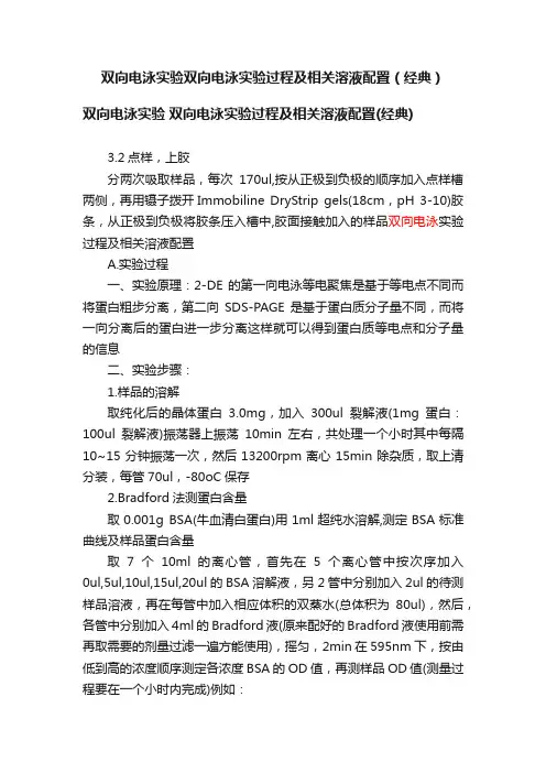双向电泳实验双向电泳实验过程及相关溶液配置（经典）