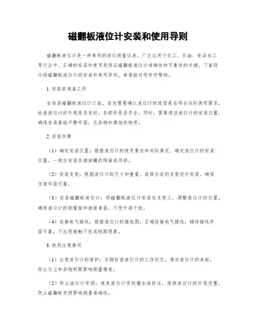 磁翻板液位计安装和使用导则
