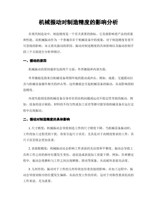 机械振动对制造精度的影响分析