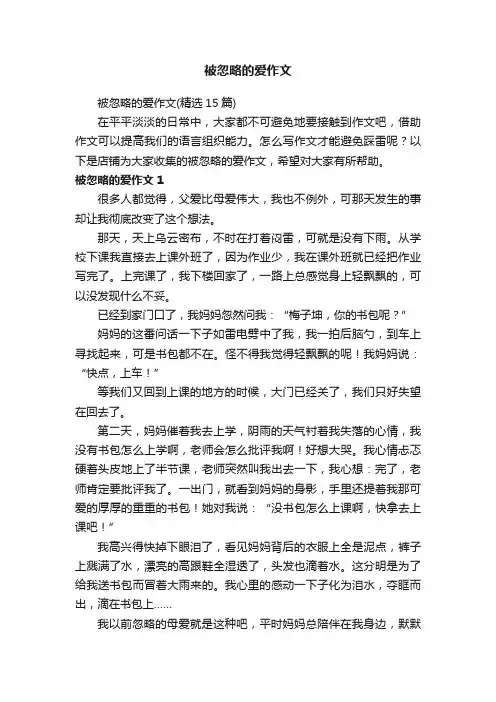 被忽略的爱作文