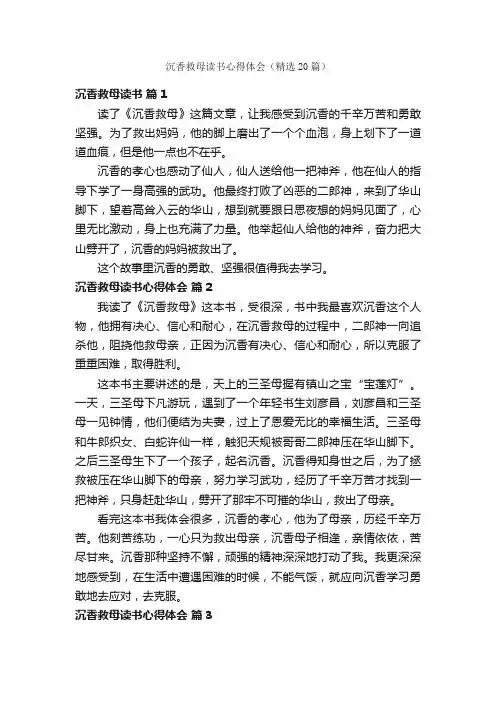 沉香救母读书心得体会（精选20篇）