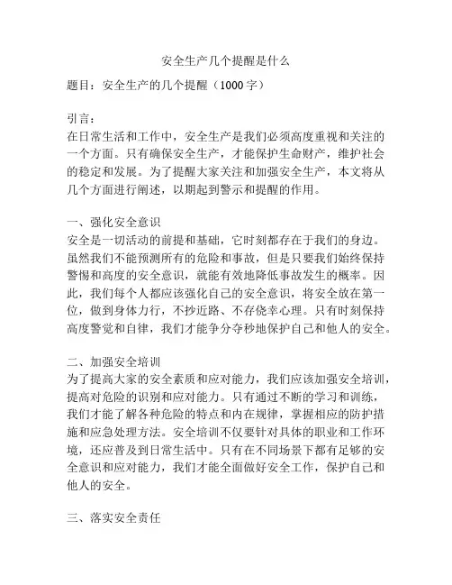 安全生产几个提醒是什么