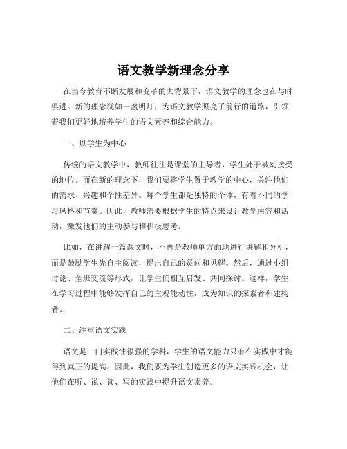 语文教学新理念分享