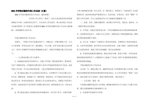 2021年学校后勤的年度工作总结(6篇)