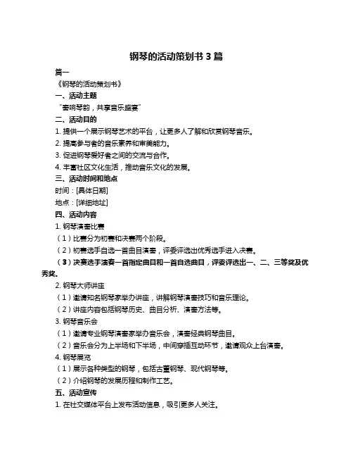 钢琴的活动策划书3篇