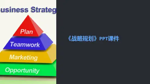《战略规划》课件