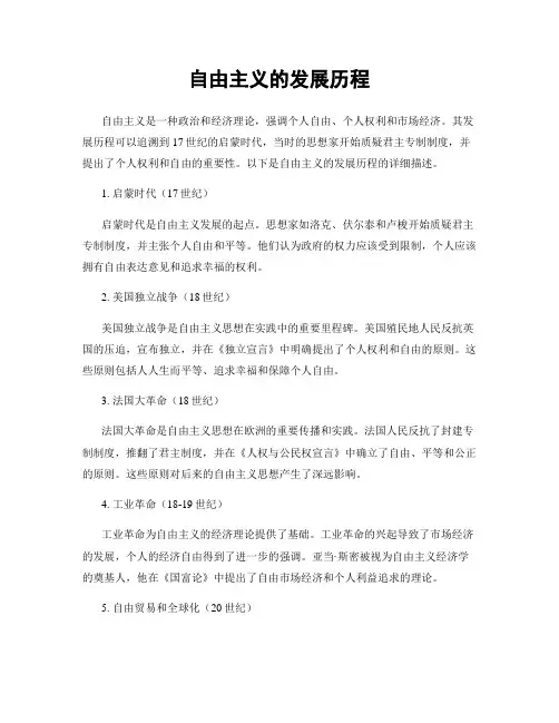 自由主义的发展历程