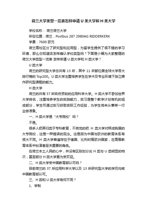 荷兰大学类型一览表怎样申请U类大学和H类大学