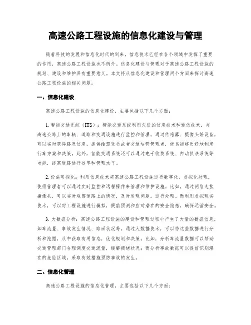 高速公路工程设施的信息化建设与管理