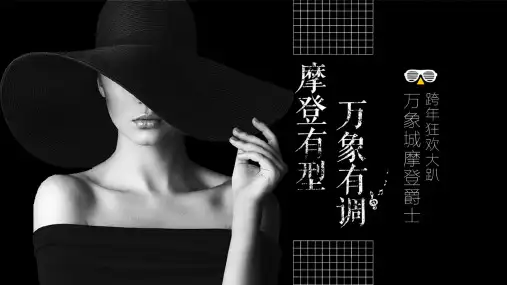 【地产策划】2018万象城摩登爵士跨年狂欢大趴活动策划方案