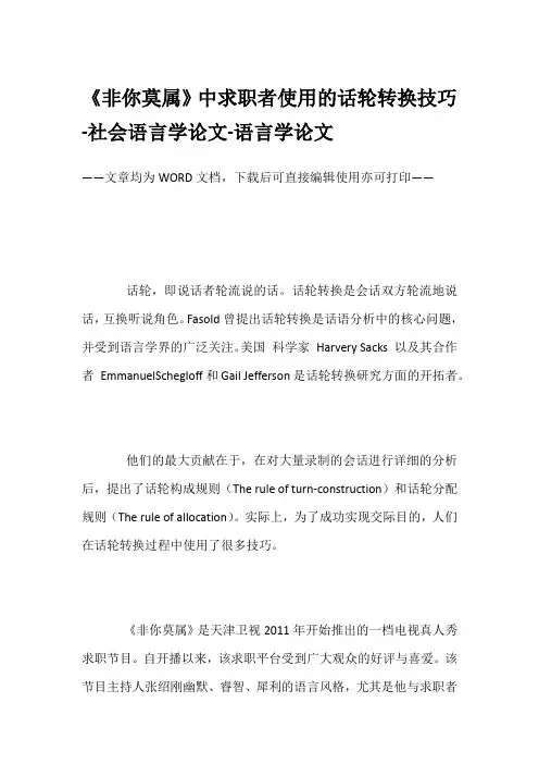 《非你莫属》中求职者使用的话轮转换技巧-社会语言学论文-语言学论文