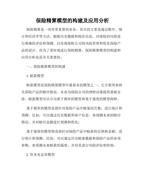 保险精算模型的构建及应用分析
