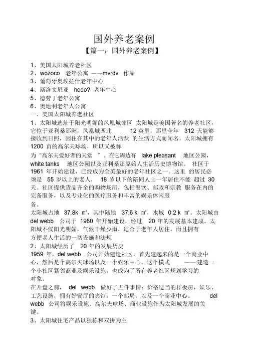 国外养老案例