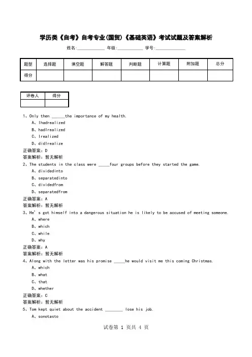 学历类《自考》自考专业(国贸)《基础英语》考试试题及答案解析