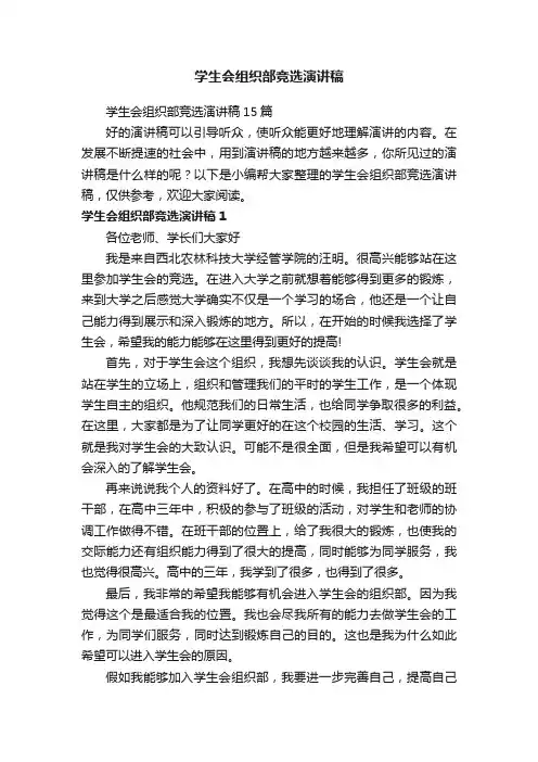 学生会组织部竞选演讲稿