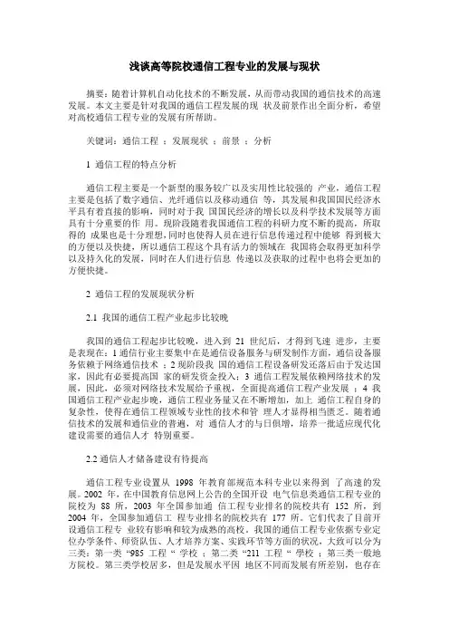 浅谈高等院校通信工程专业的发展与现状