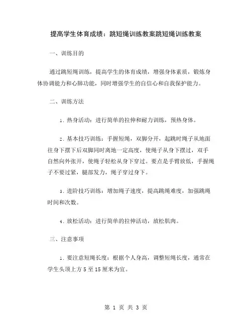 提高学生体育成绩：跳短绳训练教案