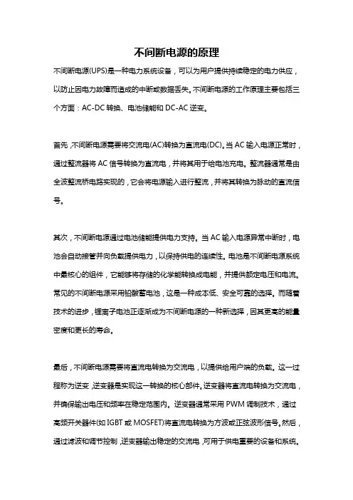 不间断电源的原理