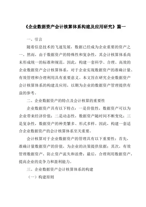 《2024年企业数据资产会计核算体系构建及应用研究》范文