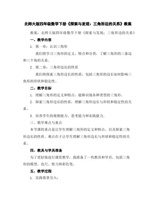 北师大版四年级数学下册《探索与发现：三角形边的关系》教案