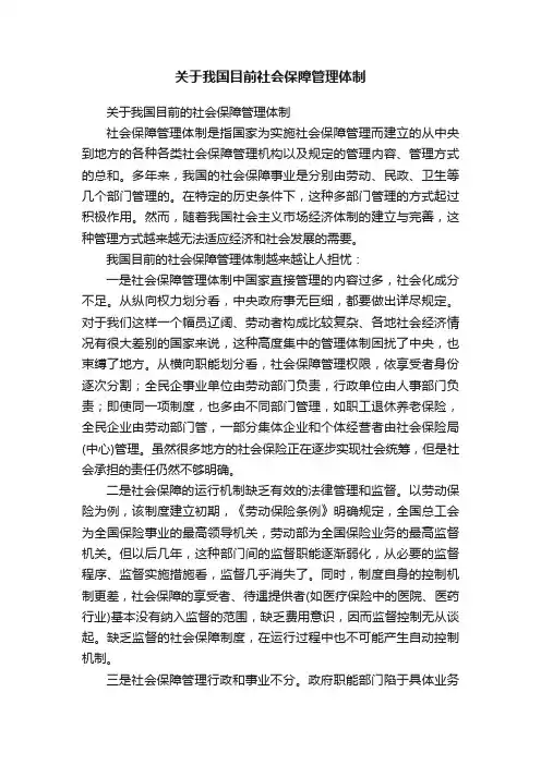 关于我国目前社会保障管理体制