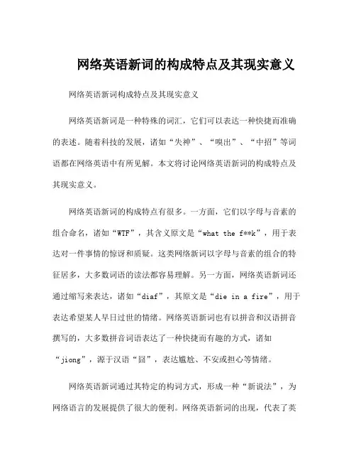 网络英语新词的构成特点及其现实意义