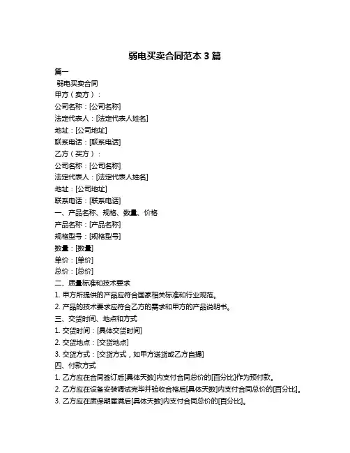 弱电买卖合同范本3篇