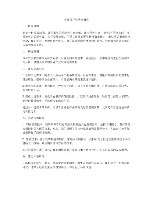养鹿可行性研究报告