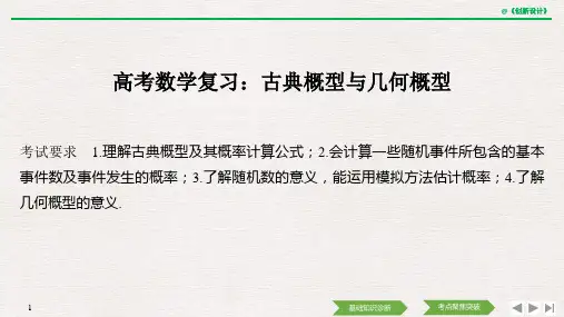 高考数学复习：古典概型与几何概型