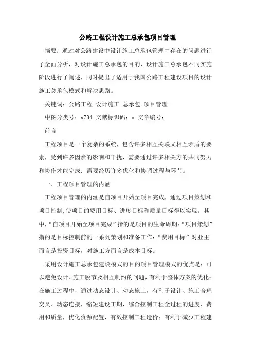 公路工程设计施工总承包项目管理