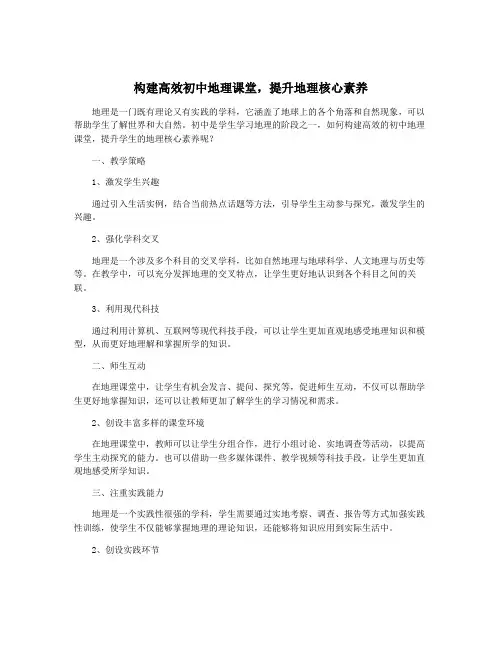 构建高效初中地理课堂,提升地理核心素养