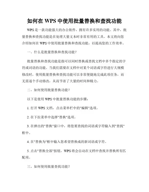 如何在WPS中使用批量替换和查找功能