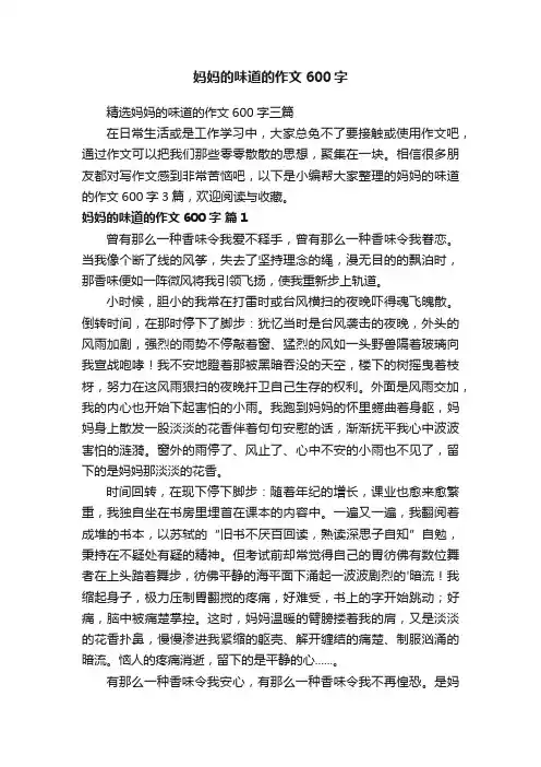 妈妈的味道的作文600字
