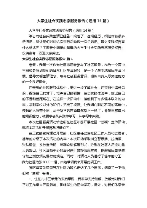 大学生社会实践志愿服务报告（通用14篇）