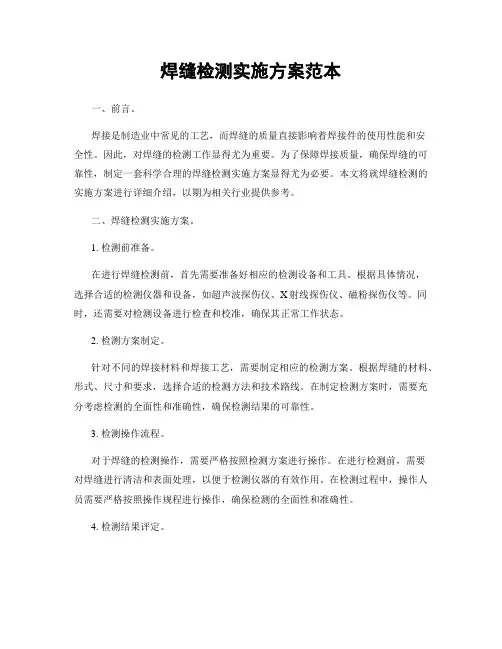 焊缝检测实施方案范本