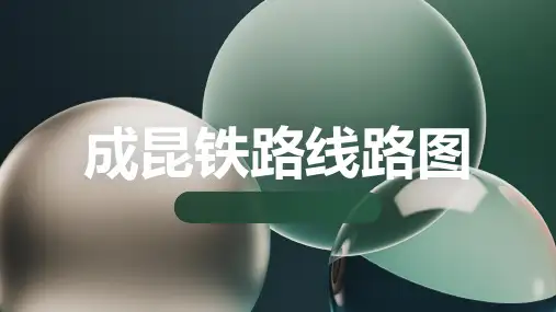 成昆铁路线路图