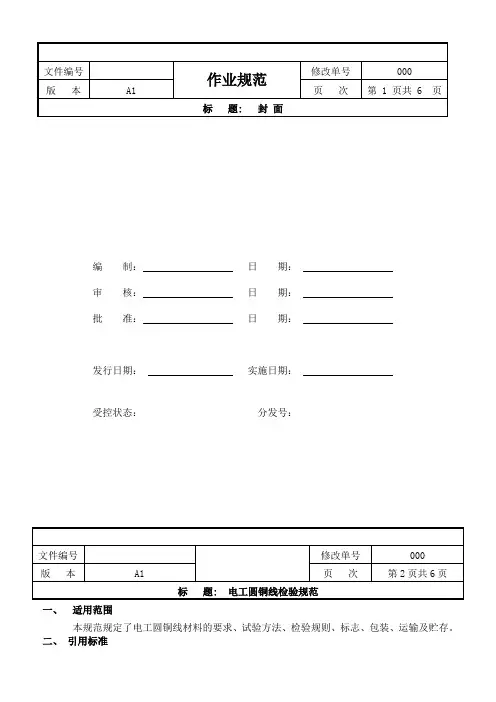 电工圆铜线技术规范