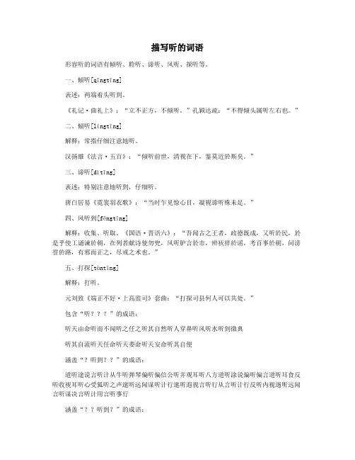 描写听的词语