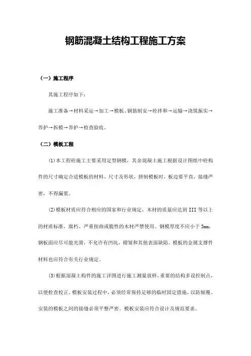 钢筋混凝土结构工程施工方案