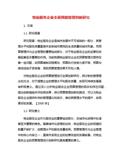 物业服务企业全面预算管理创新研究