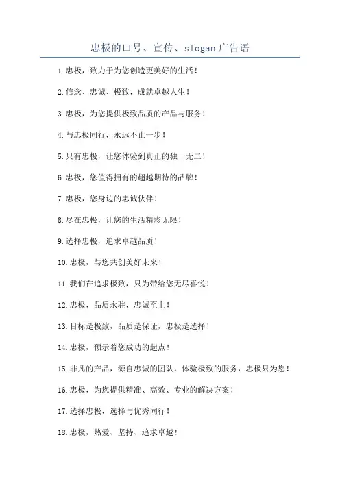 忠极的口号、宣传、slogan广告语