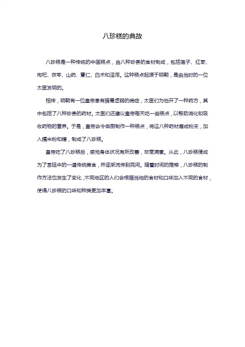 八珍糕的典故