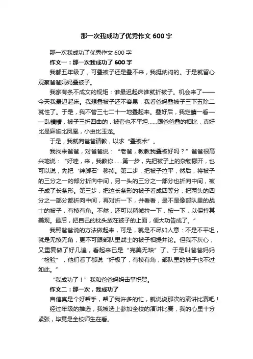 那一次我成功了优秀作文600字