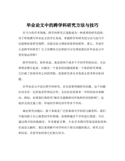 毕业论文中的跨学科研究方法与技巧