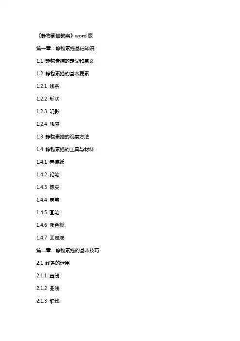 《静物素描教案》