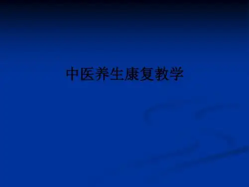 中医养生康复ppt课件