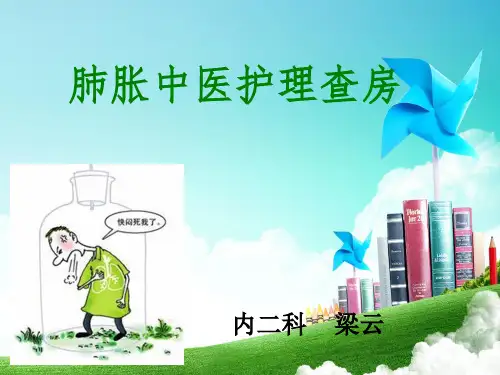肺胀中医护理查房