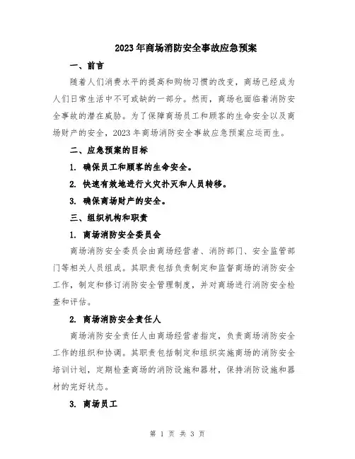 2023年商场消防安全事故应急预案