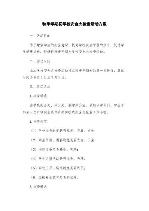 秋季学期初学校安全大检查活动方案
