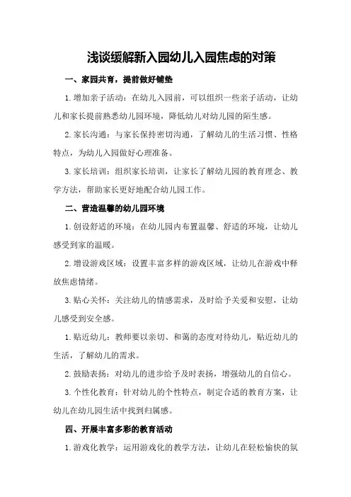 浅谈缓解新入园幼儿入园焦虑的对策